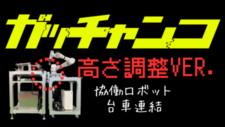 協働ロボット台車連結「ガッチャンコ」のイメージ画像